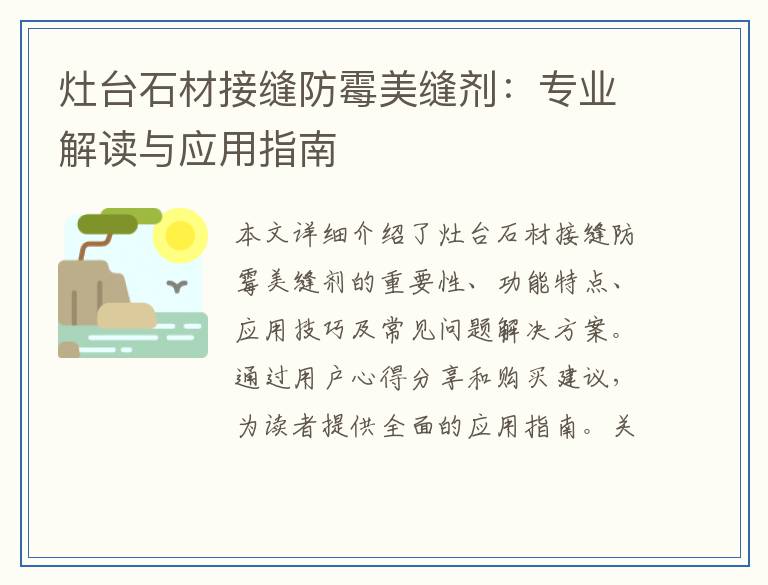 灶台石材接缝防霉美缝剂：专业解读与应用指南