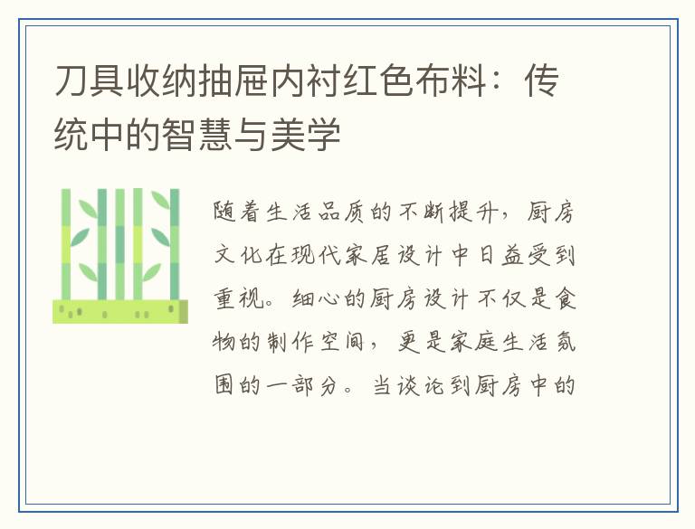 刀具收纳抽屉内衬红色布料：传统中的智慧与美学