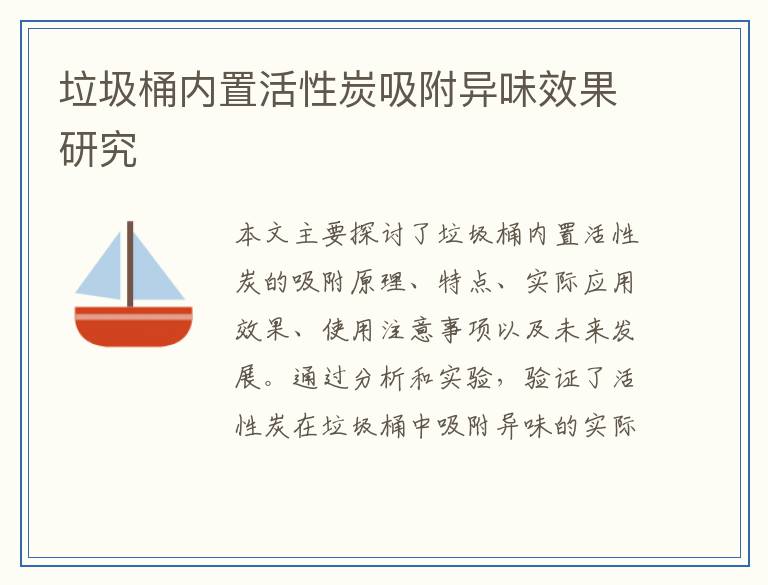 垃圾桶内置活性炭吸附异味效果研究