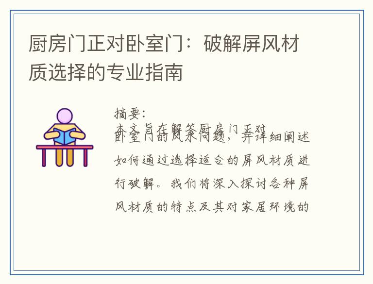 厨房门正对卧室门：破解屏风材质选择的专业指南