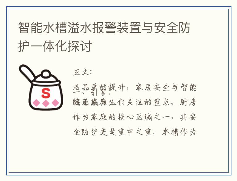 智能水槽溢水报警装置与安全防护一体化探讨