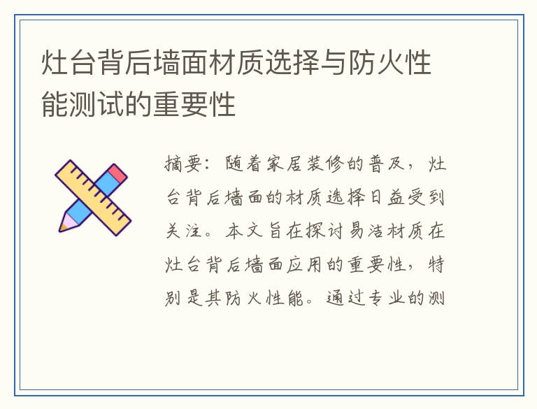 灶台背后墙面材质选择与防火性能测试的重要性
