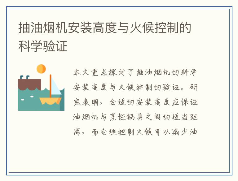 抽油烟机安装高度与火候控制的科学验证