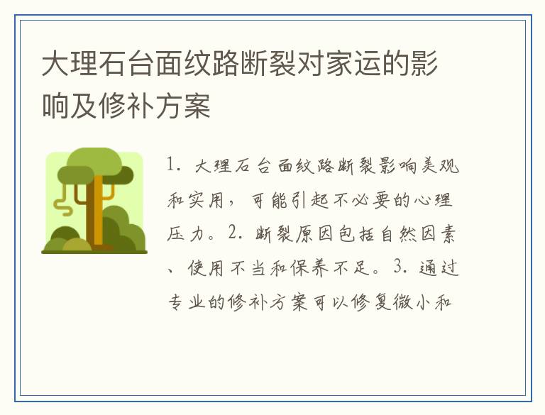 大理石台面纹路断裂对家运的影响及修补方案