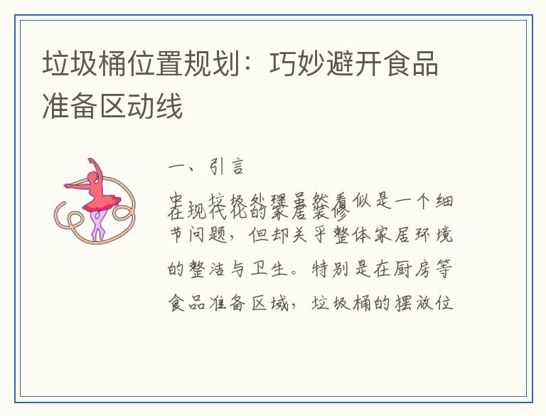 垃圾桶位置规划：巧妙避开食品准备区动线