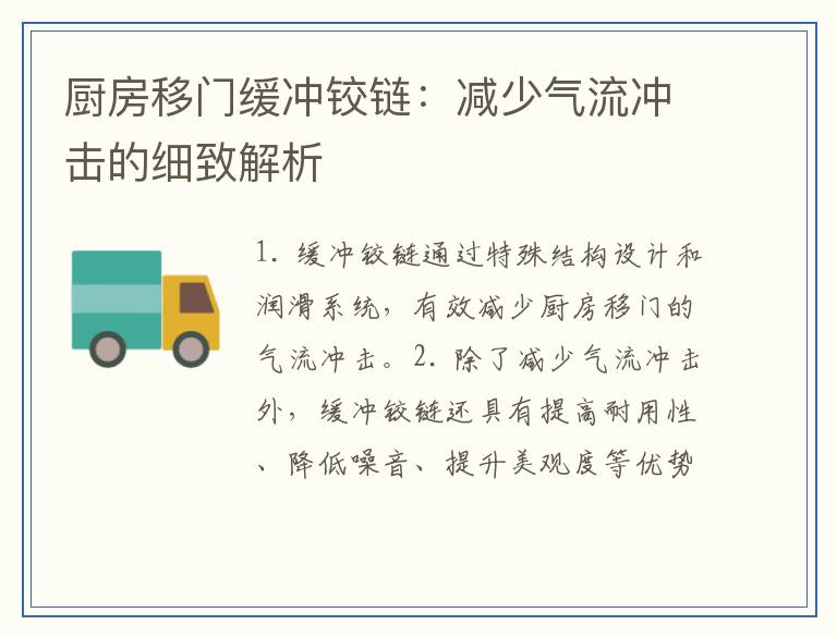厨房移门缓冲铰链：减少气流冲击的细致解析