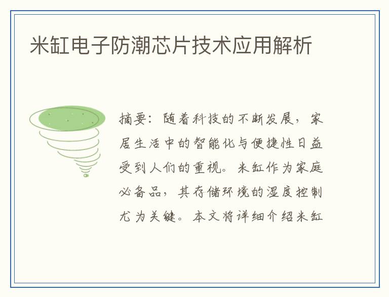 米缸电子防潮芯片技术应用解析