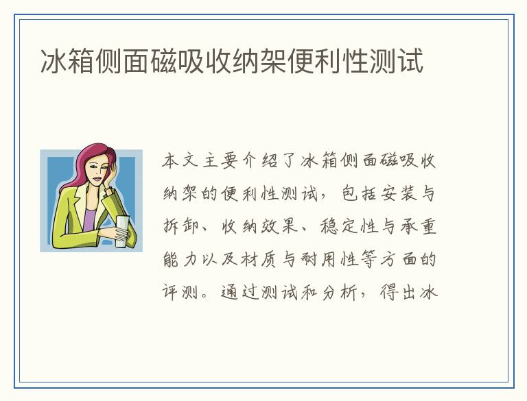 冰箱侧面磁吸收纳架便利性测试