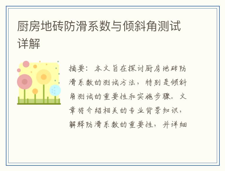 厨房地砖防滑系数与倾斜角测试详解