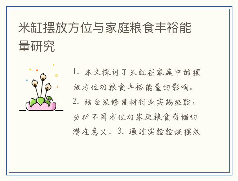 米缸摆放方位与家庭粮食丰裕能量研究