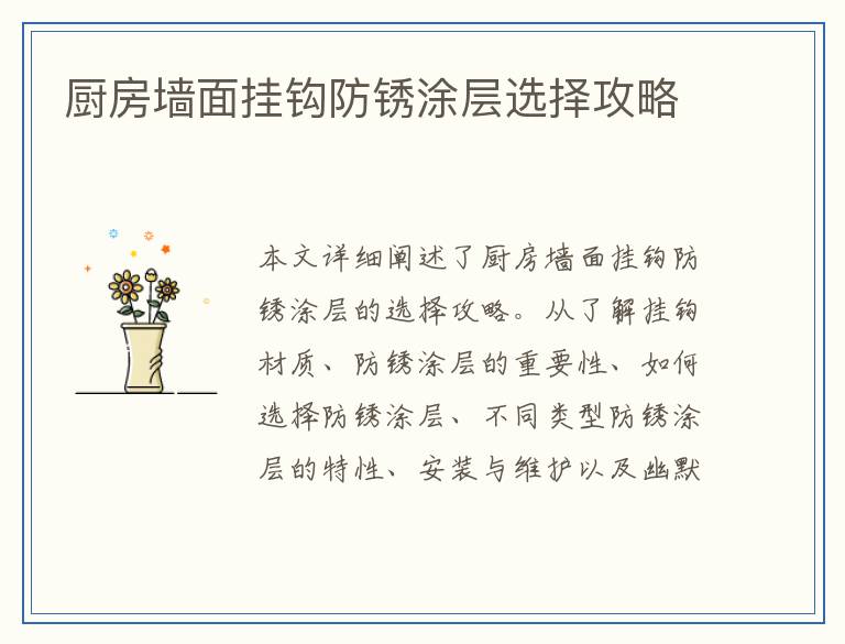 厨房墙面挂钩防锈涂层选择攻略