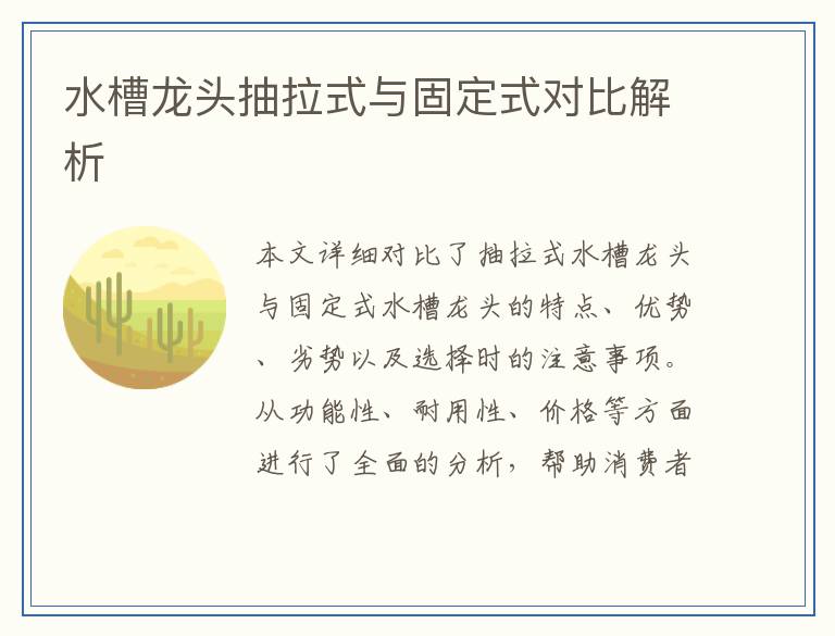 水槽龙头抽拉式与固定式对比解析