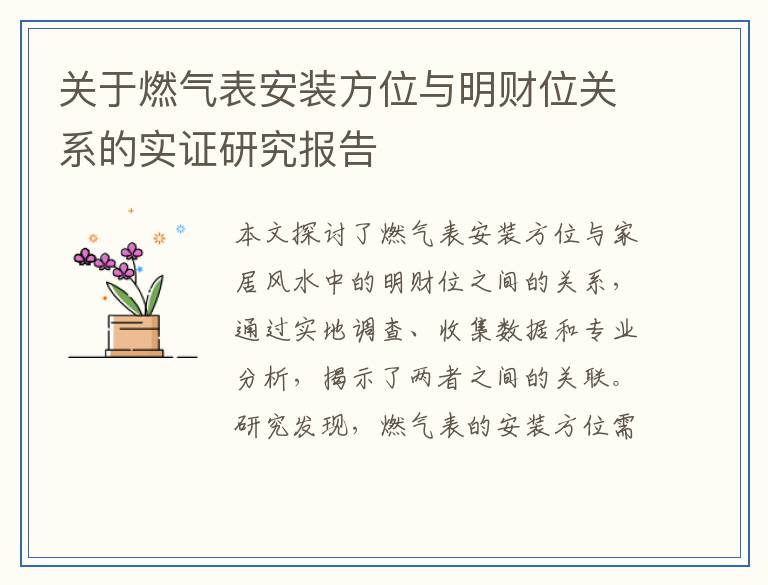 关于燃气表安装方位与明财位关系的实证研究报告