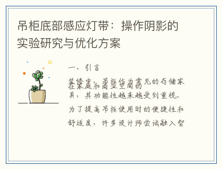 吊柜底部感应灯带：操作阴影的实验研究与优化方案