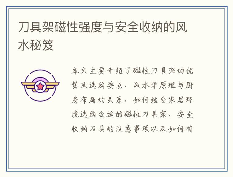 刀具架磁性强度与安全收纳的风水秘笈