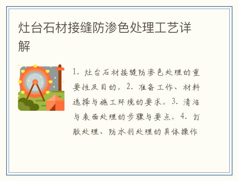 灶台石材接缝防渗色处理工艺详解