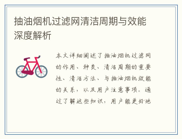 抽油烟机过滤网清洁周期与效能深度解析
