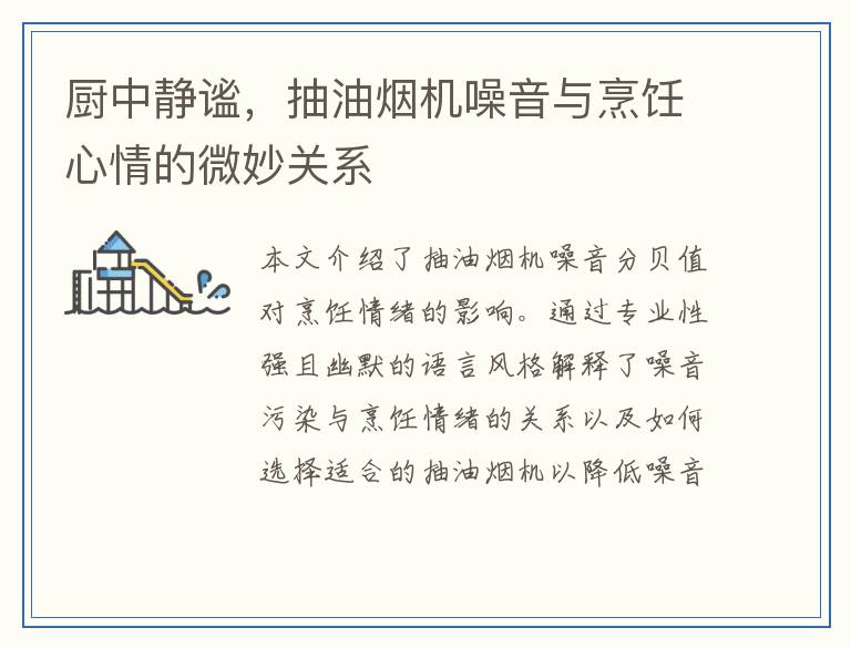 厨中静谧,抽油烟机噪音与烹饪心情的微妙关系
