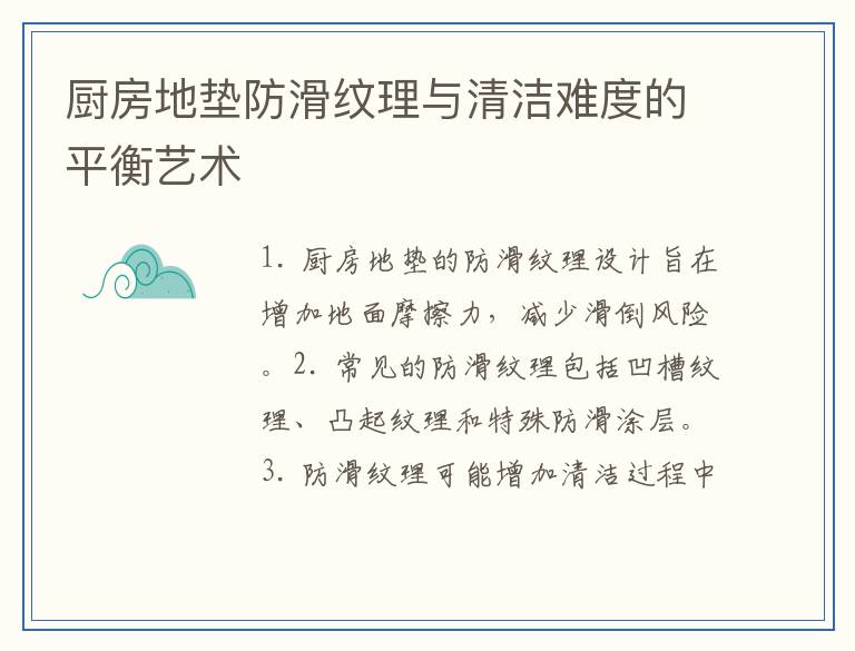 厨房地垫防滑纹理与清洁难度的平衡艺术