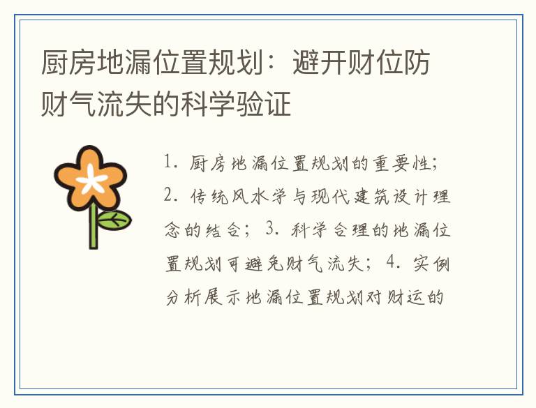 厨房地漏位置规划：避开财位防财气流失的科学验证