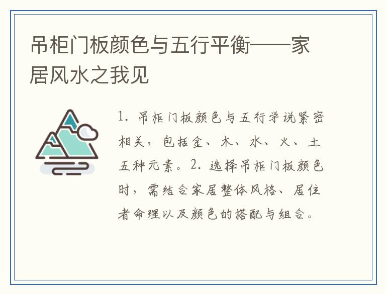 吊柜门板颜色与五行平衡——家居风水之我见