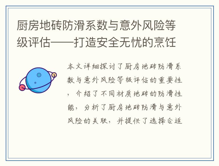厨房地砖防滑系数与意外风险等级评估——打造安全无忧的烹饪环境