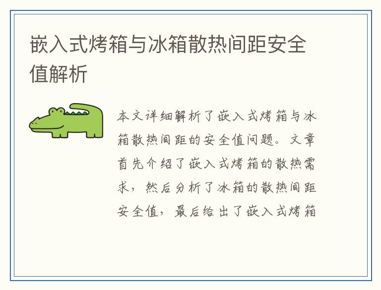嵌入式烤箱与冰箱散热间距安全值解析