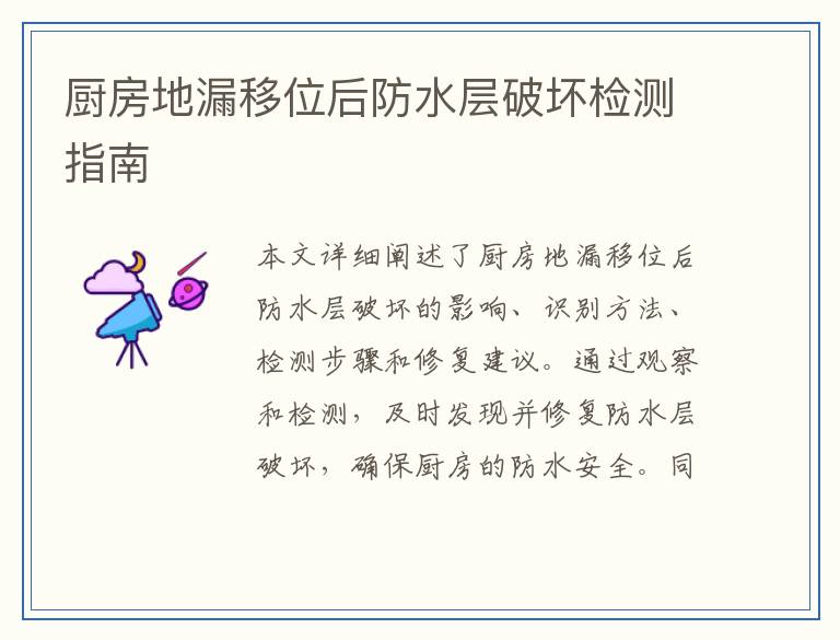 厨房地漏移位后防水层破坏检测指南