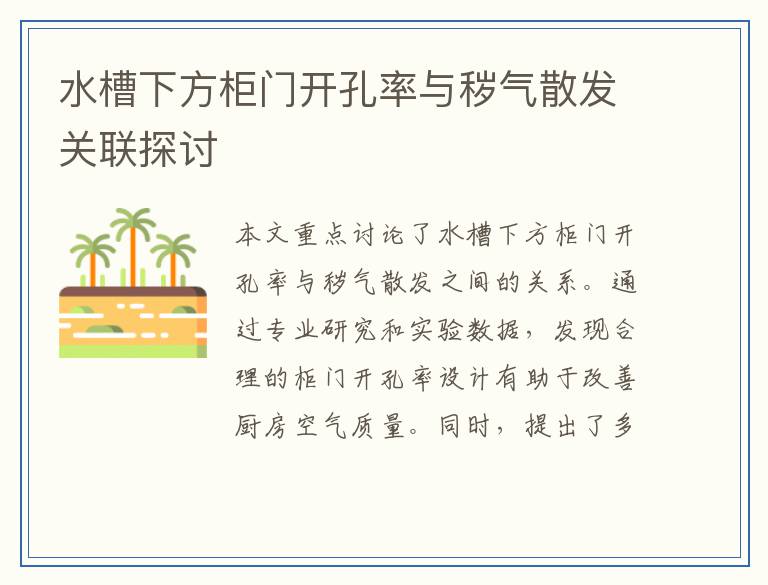 水槽下方柜门开孔率与秽气散发关联探讨