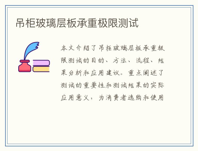 吊柜玻璃层板承重极限测试