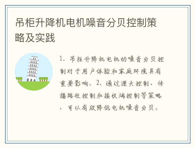 吊柜升降机电机噪音分贝控制策略及实践