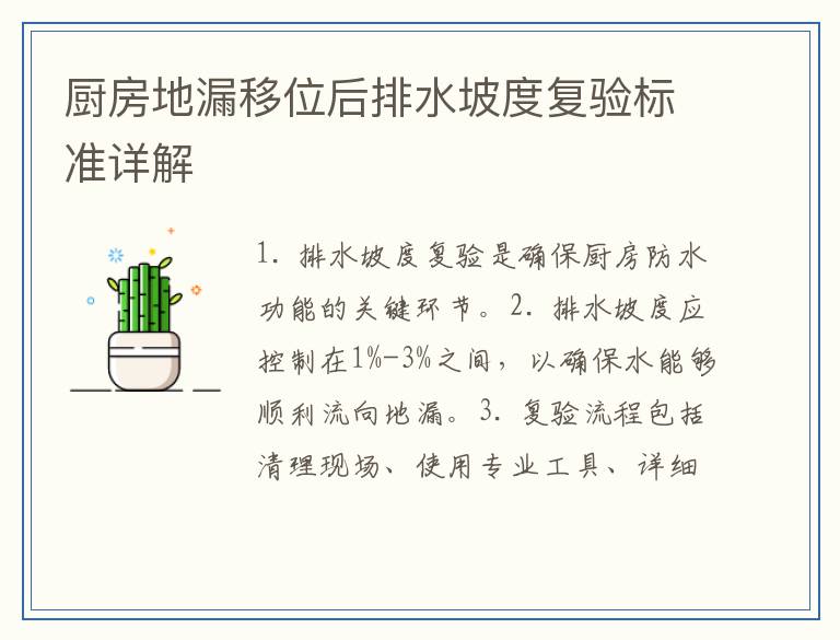 厨房地漏移位后排水坡度复验标准详解