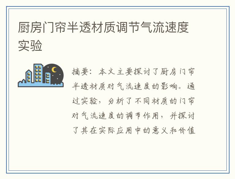 厨房门帘半透材质调节气流速度实验