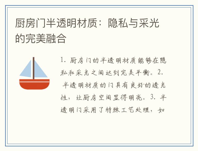 厨房门半透明材质：隐私与采光的完美融合
