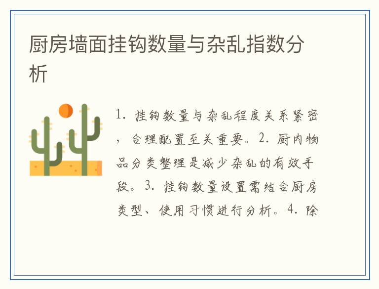 厨房墙面挂钩数量与杂乱指数分析