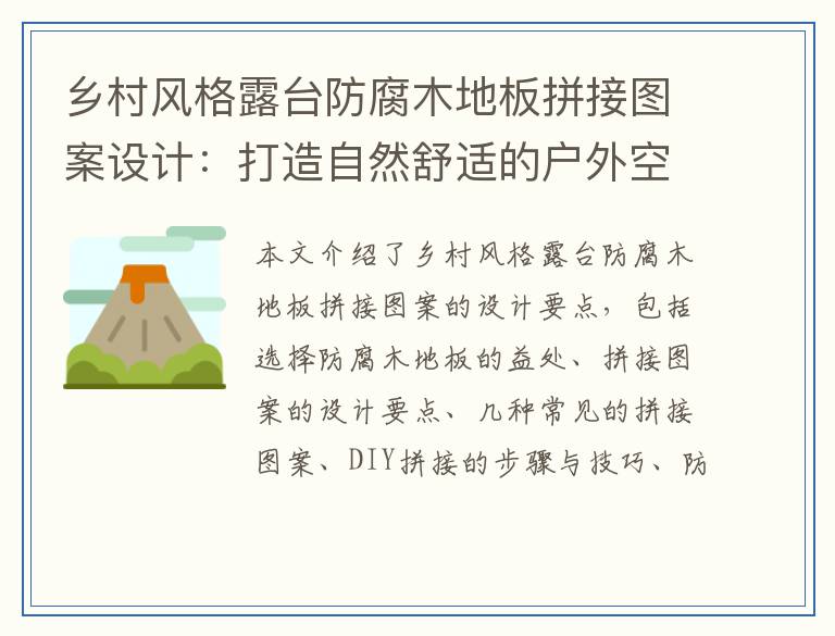 乡村风格露台防腐木地板拼接图案设计：打造自然舒适的户外空间