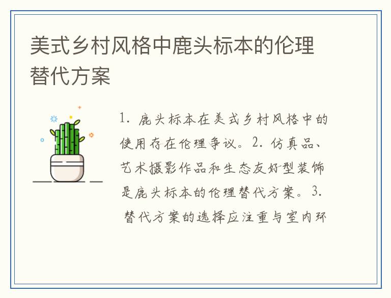 美式乡村风格中鹿头标本的伦理替代方案