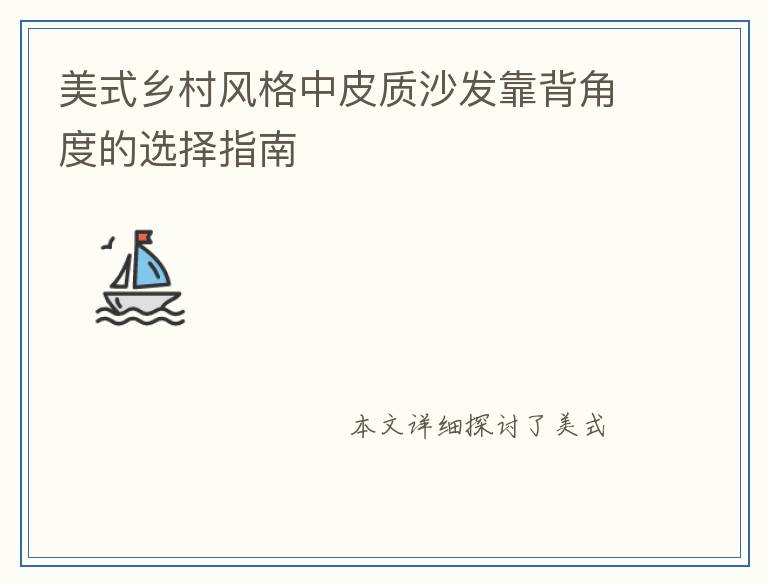 美式乡村风格中皮质沙发靠背角度的选择指南