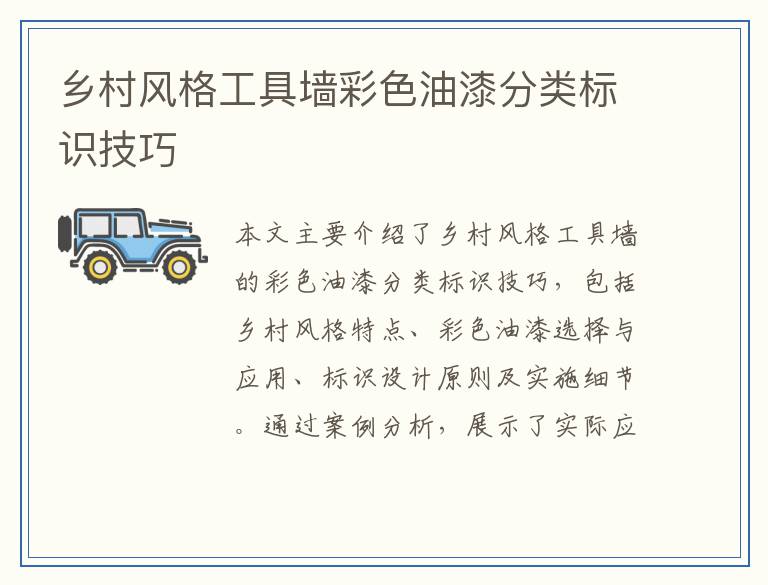 乡村风格工具墙彩色油漆分类标识技巧