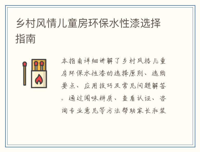乡村风情儿童房环保水性漆选择指南