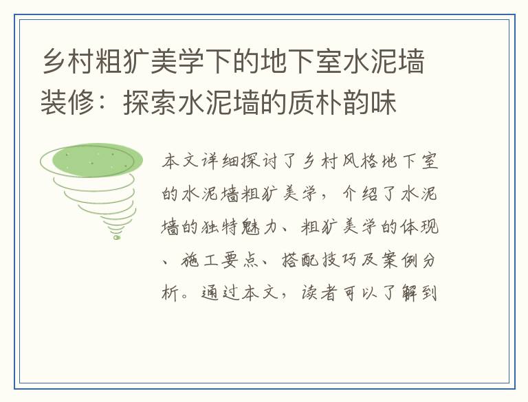 乡村粗犷美学下的地下室水泥墙装修：探索水泥墙的质朴韵味