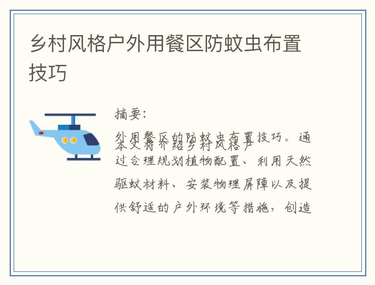 乡村风格户外用餐区防蚊虫布置技巧