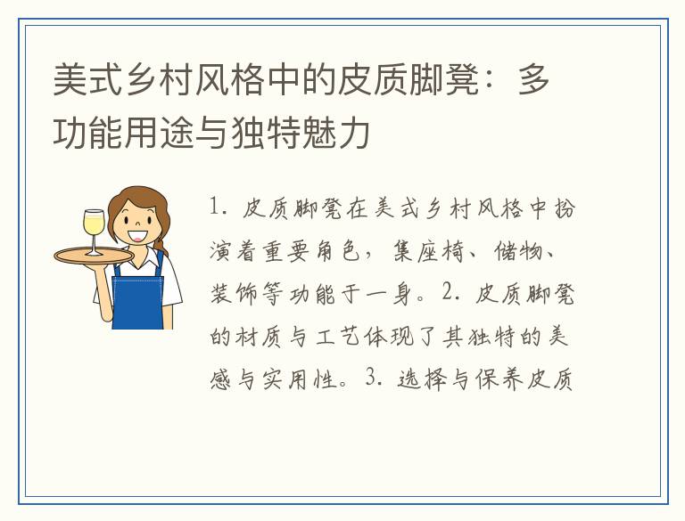 美式乡村风格中的皮质脚凳：多功能用途与独特魅力