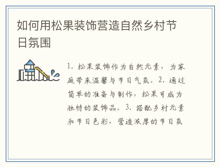 如何用松果装饰营造自然乡村节日氛围