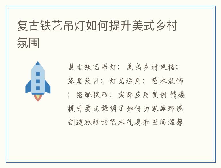 复古铁艺吊灯如何提升美式乡村氛围