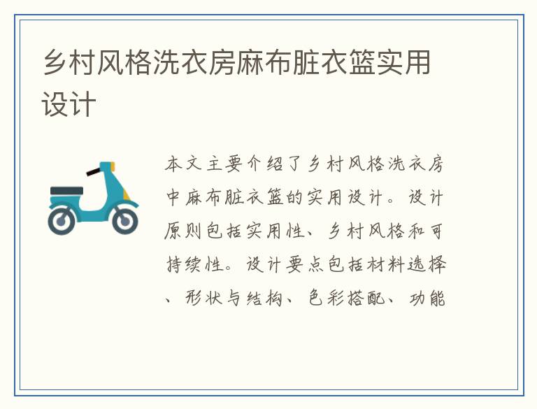 乡村风格洗衣房麻布脏衣篮实用设计