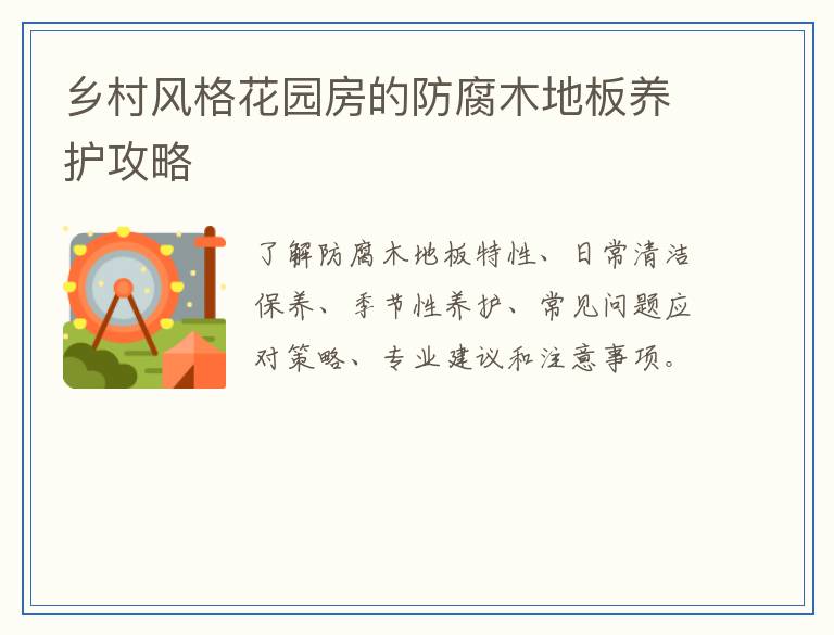 乡村风格花园房的防腐木地板养护攻略