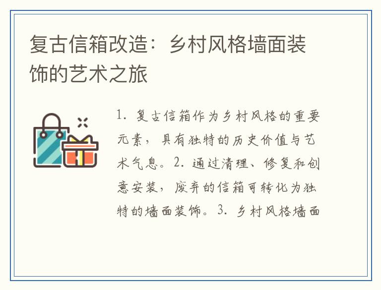 复古信箱改造：乡村风格墙面装饰的艺术之旅