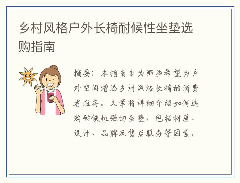 乡村风格户外长椅耐候性坐垫选购指南