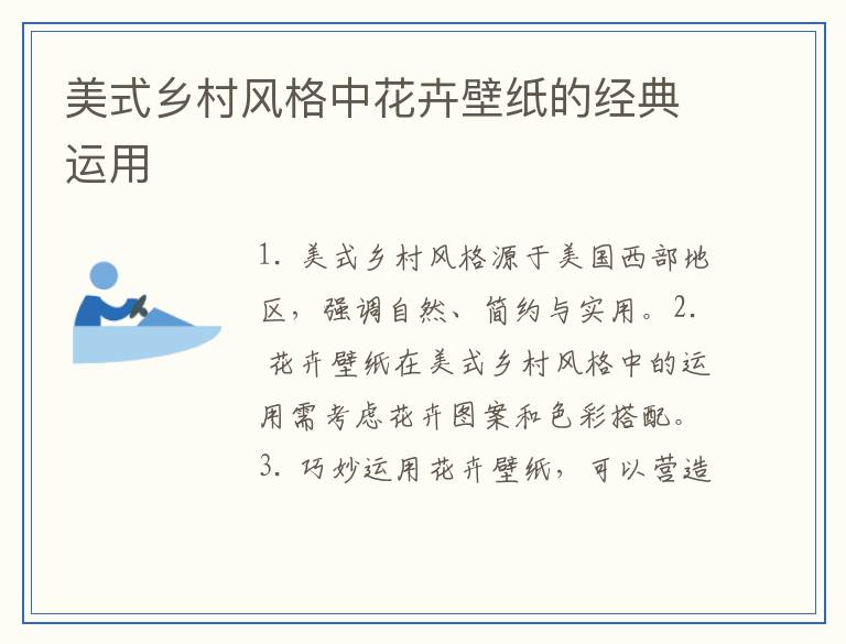 美式乡村风格中花卉壁纸的经典运用